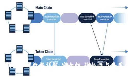 : TP钱包上链数据详解：安全性、隐私性与使用指南