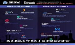 欧易提现到TP钱包手续费解析与建议