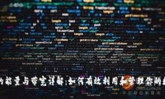 TP钱包的能量与带宽详解：如何有效利用和管理你